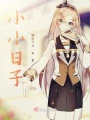 小小的happy日子