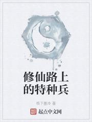 修真特种兵在都市