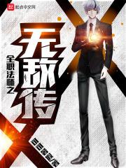 全职法师之无上