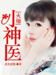 火爆小神医txt精校版