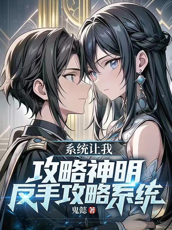 系统让我攻略九个变态怎么破