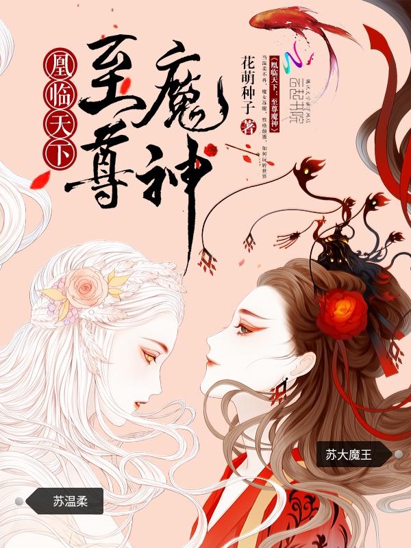 凰临天下至尊魔神男主是谁