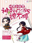 快穿小能手之神秘boss