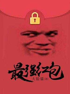 最强红包TXT