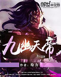 九幽天帝境界介绍