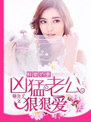 名门暖婚老公太腹黑免费