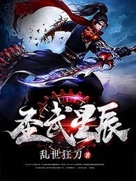 圣武星辰主角