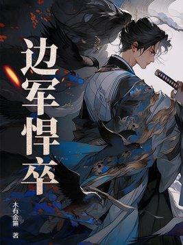 边军悍卒最新章节无弹窗