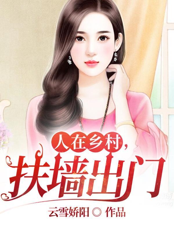 人在乡村扶墙出门最新章节更新时间 人在乡村扶墙出门最新章节更新时间