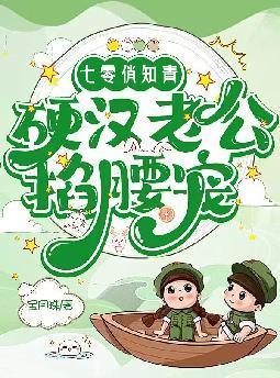 硬汉老公掐腰宠百度免费阅读