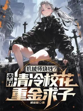 机械师女主叫什么