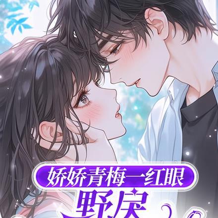 野戾太子爷轻哄作者七颗草莓