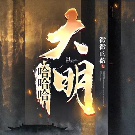 哈哈哈大明TXT