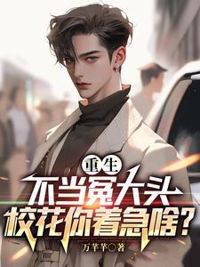 重生不当学霸