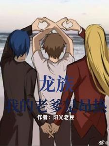 爹爹是龙族完整版