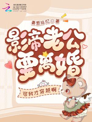 影帝老公求我炒cp