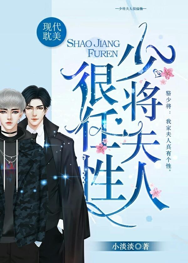 少将夫人很任性 小淡淡 少将夫人很任性 小淡淡