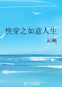 快穿之如意人生作者沁晓