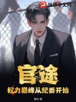 官途权利的巅峰 官途权利的巅峰