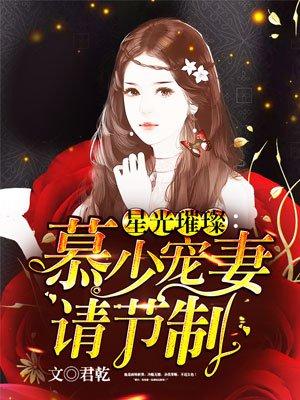 慕少宠妻请节制全文免费阅读