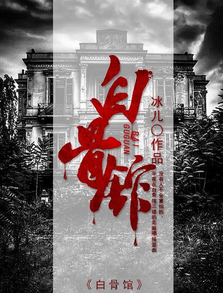 白骨馆在家附近