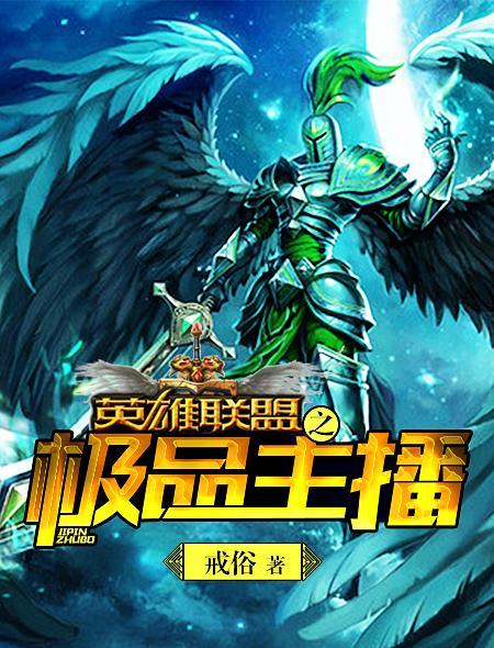 英雄联盟之最强女主播