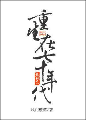 重生在七十年代七年玉乐文