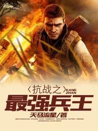 抗战之最强兵王txt八零