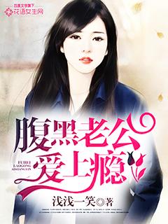 腹黑老公爱上我吃定小甜妻