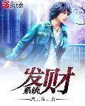 发财 发财