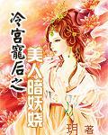 冷宫废后之美人暗妖娆