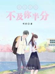 星光不及你漫天星辰不及你