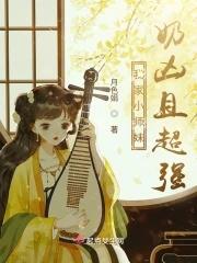 我家小师妹切开黑在线