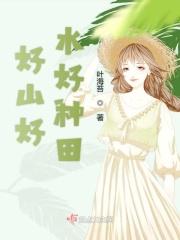 好山好水养好鸡
