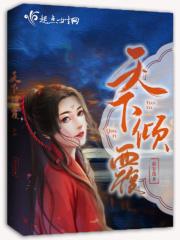 倾覆天下是什么意思