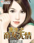 重生之商女无情 重生之商女无情