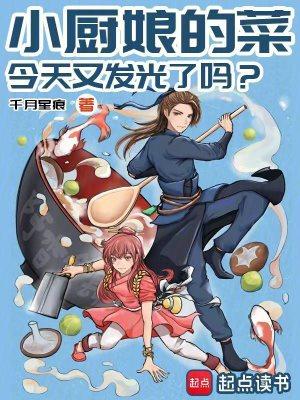小厨娘的菜，今天又发光了吗