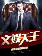 文娱天王 文娱天王